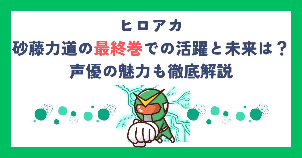 【ヒロアカ】砂藤力道の最終巻での活躍と未来は？声優の魅力も徹底解説